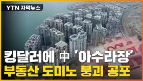 [자막뉴스] 강달러에 中 부동산 '위태'...집주인들 난민 생활까지