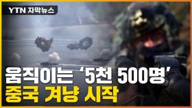 [자막뉴스] 행동 나선 '5천 500명' 병력...'중국 겨냥' 시작