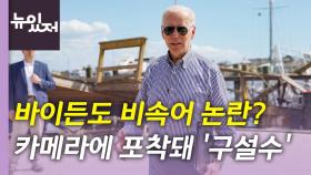 [뉴있저] 바이든도? 비속어 사용 장면 카메라에 포착 '구설수'