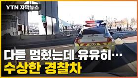 [자막뉴스] 다른 차 멈추는데 갑자기...경찰차의 '마이웨이'