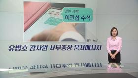 [뉴스라이더] 감사원은 독립기관이라더니 / '윤석열차' 논란 본질은?