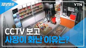 CCTV 보고 사장이 화난 이유는? [제보영상]