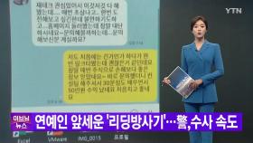 [YTN 실시간뉴스] 연예인 앞세운 '리딩방사기'...警,수사 속도
