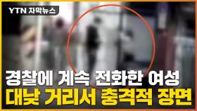 [자막뉴스] 경찰에 4번 전화 건 여성...거리서 충격적 모습으로