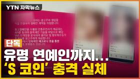 [자막뉴스] 유명 연예인 홍보에 믿었는데...'S 코인' 충격 실체