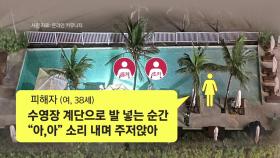 [더뉴스] 베트남 다낭 수영장서 한국인 사망...사고 수습은?