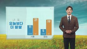 [날씨] 내일 오늘보다 더 쌀쌀...한글날부터 전국 비