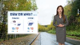 [날씨] '한로' 쌀쌀하고 일교차 커…한글날부터 전국 비