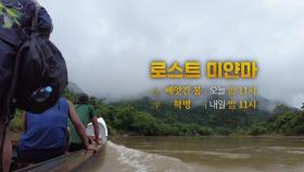 [영상] 탐사보고서 기록 '로스트 미얀마 2부작' 예고