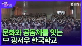 우리말 우리글 사랑에 앞장서는 광저우 한국학교 한글날 행사