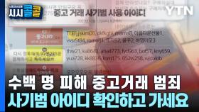 [시청자브리핑 시시콜콜] 수백 명 피해 중고거래 범죄, 사기범 아이디 확인하고 가세요