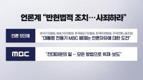 [뉴스라이더] MBC 전용기 배제 