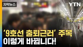 [자막뉴스] '지옥철' 9호선 '이렇게' 바뀐다...숨통 트일까?