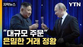 [자막뉴스] 북한-러시아 동향...美 