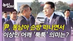 [뉴있저] '이태원 참사 국정조사' 힘겨루기 속 尹 동남아 순방