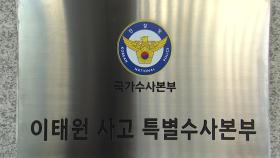 특수본 참고인 줄소환...행안부·서울시 관련 법리검토도