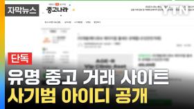 [자막뉴스] 유명 중고 거래 사이트 사기범 아이디 공개