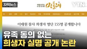 [자막뉴스] 유족 동의 없는 희생자 실명 공개... 진영 넘어 비판 확산