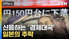 [자막뉴스] 日 경제에 드리운 위기...'위기일발' 잇단 악재