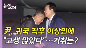 [뉴있저] 尹, 순방 마치고 귀국...이상민 거취 결정할까?