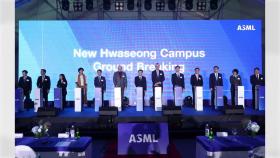 [기업] 반도체 노광장비 1위 ASML, 화성에 '뉴캠퍼스' 기공식