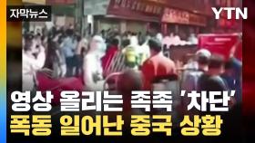 [자막뉴스] 산소호흡기까지 사놔야...폭동 일어난 심각한 중국 상황