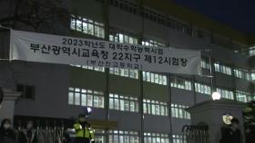 사라진 '수능 한파'...부산 시험장 분위기는?