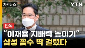 [자막뉴스] 삼성 '이재용 지배력 높이기' 대작전...꼼수 실체 드러났다