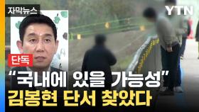 [자막뉴스] '라임 몸통' 김봉현 단서 찾았다...