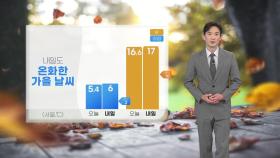 [날씨] 내일 서울 낮 기온 17도...큰 일교차 주의