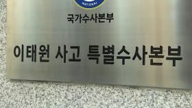 특수본, 다음 주 피의자 조사 줄줄이...전 용산서장·용산소방서장 소환