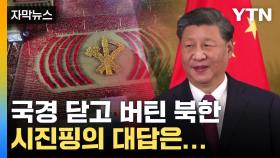 [자막뉴스] 국경 닫고 버틴 북한...핵 능력 '최대치' 끌어올릴까?