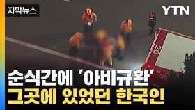 [자막뉴스] LA 도심 한복판에서 '아비규환'...피해자는 한국인