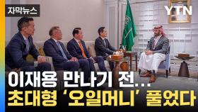 [자막뉴스] 예상 깬 빈 살만 회동...韓 경제 살릴 '전례 없는 투자'
