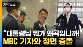 [자막뉴스] 돌아서는 尹에 외친 MBC 기자...대통령실과 고성