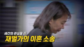 [영상] '땅콩회항' 당사자 조현아...이혼 소송 결과는?