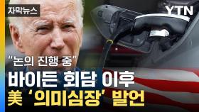 [자막뉴스] '韓 전기차 차별' 새 국면 맞나...새로 나온 美 정부 발언