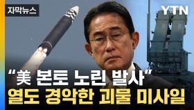 [자막뉴스] '美 사정권' 北 ICBM, 일본에 떨어져...초긴장한 열도