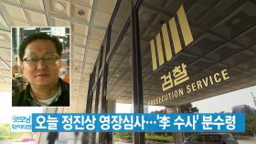 [YTN 실시간뉴스] 오늘 정진상 영장심사...'李 수사' 분수령