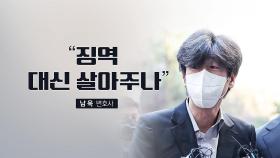 [뉴스라이브] '폭로전' 배경 밝힌 남욱 