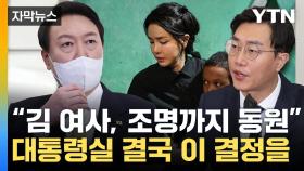 [자막뉴스] '좌시하지 않겠다' 대통령실 초강수...野 의원에 '이례적 결정'