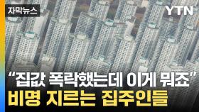 [자막뉴스] 집값 폭락했는데 '분통'...文 정부 계획, 결국 뒤집힌다
