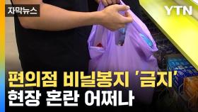 [자막뉴스] 내일부터 편의점 비닐봉지 '금지'... 현장 혼란 어쩌나