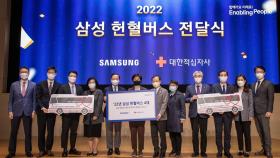 [기업] 삼성, 기부금 모아 헌혈버스 4대 제작...적십자사 전달