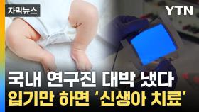 [자막뉴스] 신생아가 '이 옷' 입자 놀라운 효과...韓, 새 혁명 열었다