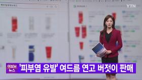[YTN 실시간뉴스] '피부염 유발' 여드름 연고 버젓이 판매