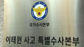 특수본, 전 서울청 정보부장·용산소방 지휘팀장 소환