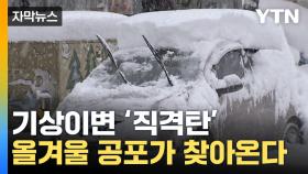 [자막뉴스] 혹독한 기상이변 덮친 한반도...올겨울 시작부터 '공포'