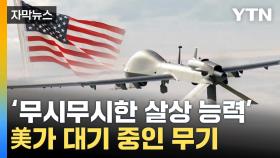 [자막뉴스] 살벌한 '암살 무기' 우크라 출격 대기...