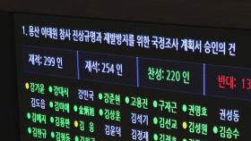 진통 끝 이태원 참사 '국정조사 계획서' 본회의 통과